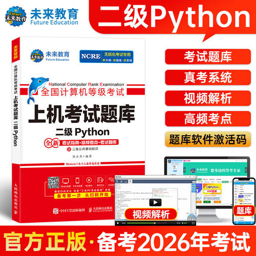 未来教育2026年9月全国计算机等级考试二级Python上机考试题库含考试指南高频考点模考系统视频解析可搭配计算机二级msoffice教材