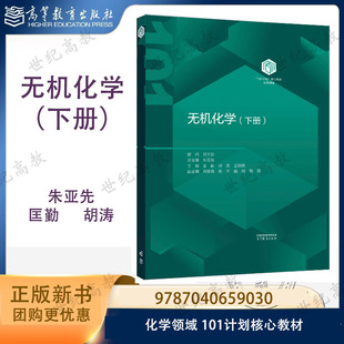 101化学】 无机化学（下册）精装 朱亚先 匡勤 胡涛 王颖霞 高等教育出版社 化学领域101计划核心教材 9787040659030