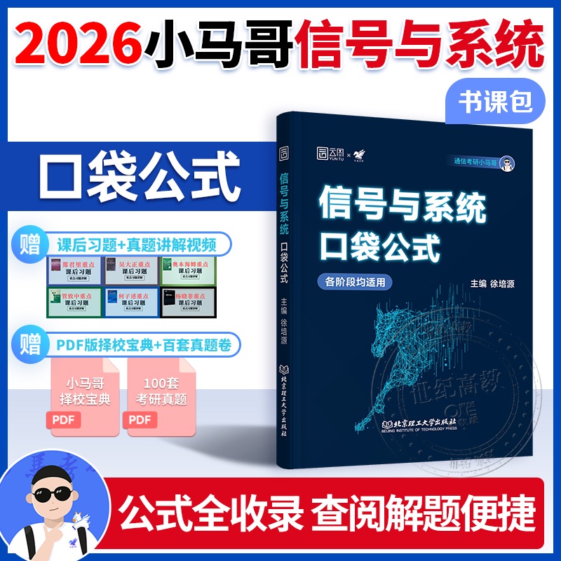 2026通信考研小马哥信号与系统口袋公式 可搭真题精析960题梦马考研终极预测3+1卷谷哥通信考研可搭奥本海姆郑君里谷源涛吴大正