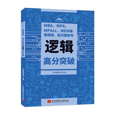 现货新版社科赛斯2023逻辑高分突破教材 MBA考研教材 MPAcc MEM MPA199管理类联考综合能力会计专硕经济类联考管综历年真题试卷