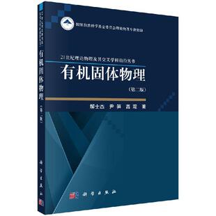 解士杰 第二版 尹笋 高琨 社 全新正版 科学出版 有机固体物理