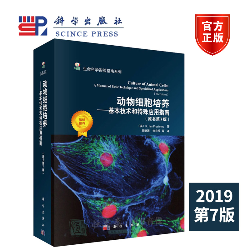 动物细胞培养 基本技术和特殊应用指南  (原书第七版) （英）R.Ian Freshney 章静波译 科学出版社