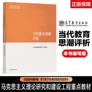马工程 当代教育思潮评析 王英杰 马健生 刘宝存 马克思主义理论研究和建设工程重点教材 高等教育出版社