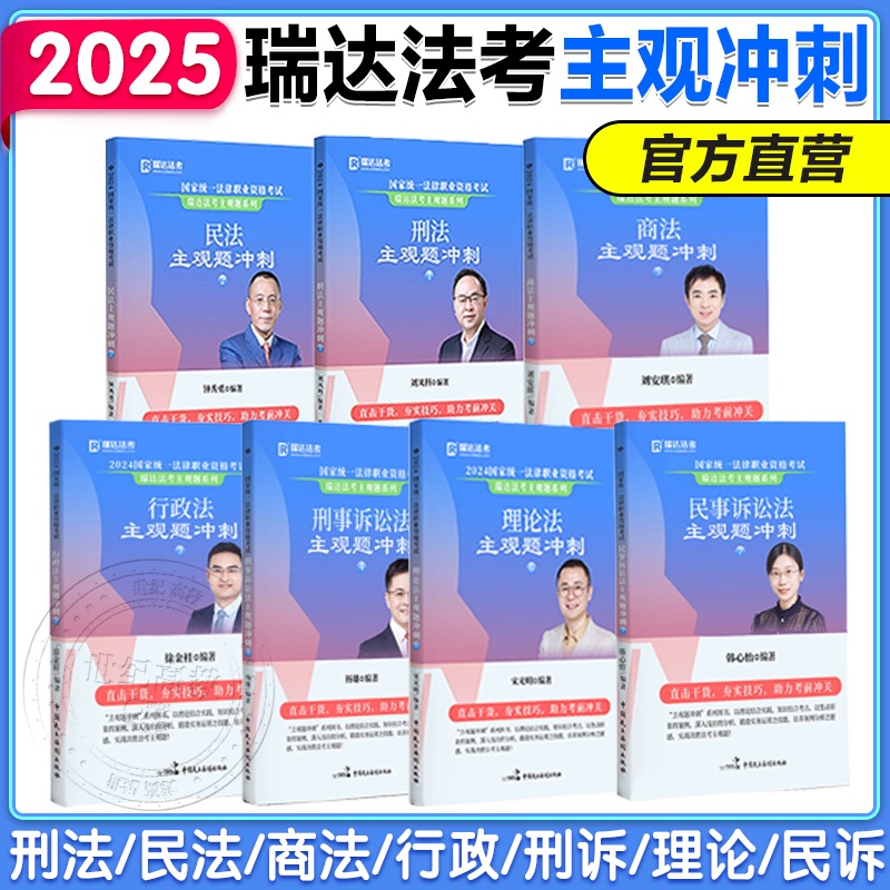 瑞达法考2024主观题冲刺任选