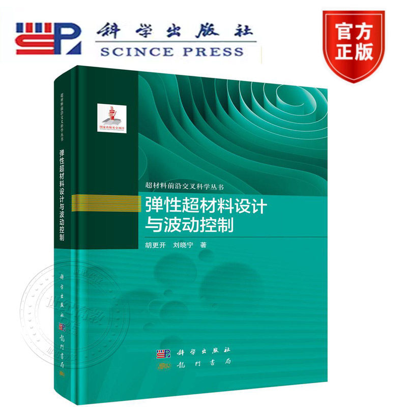 正版新书】弹性超材料设计与波动控制 胡更开,刘晓宁 科学出版社 超材料前沿交叉科学丛书