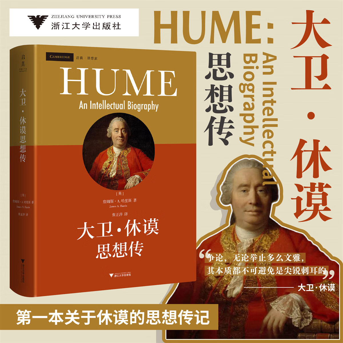 大卫·休谟思想传/启真思想家/詹姆斯·A.哈里斯/张正萍/浙江大学出版社