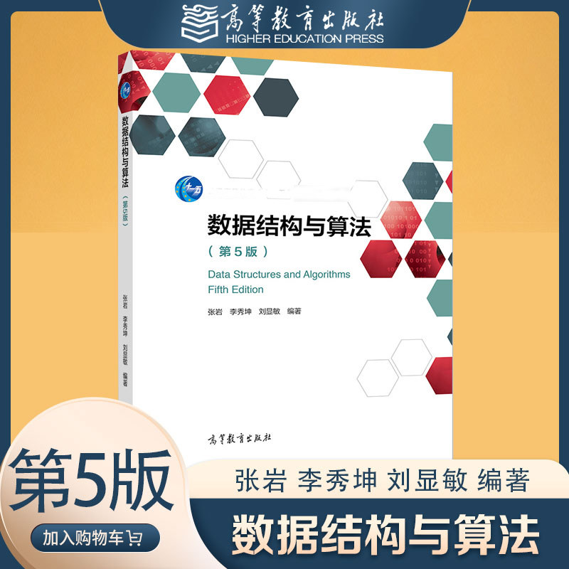 数据结构与算法 第5版第五版 张岩 李秀坤 刘显敏 高等教育出版社