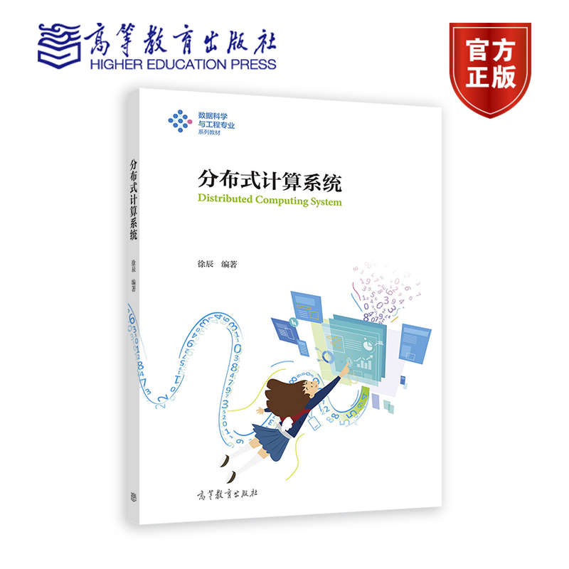 分布式计算系统徐辰高教社