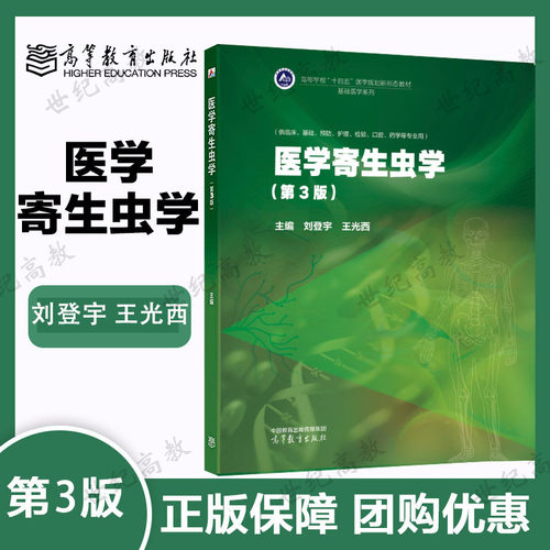 新书预售】医学寄生虫学 第3版第三版 刘登宇 王光西 高等教育出版社 执业医师考试备书 9787040638271 第二版改版