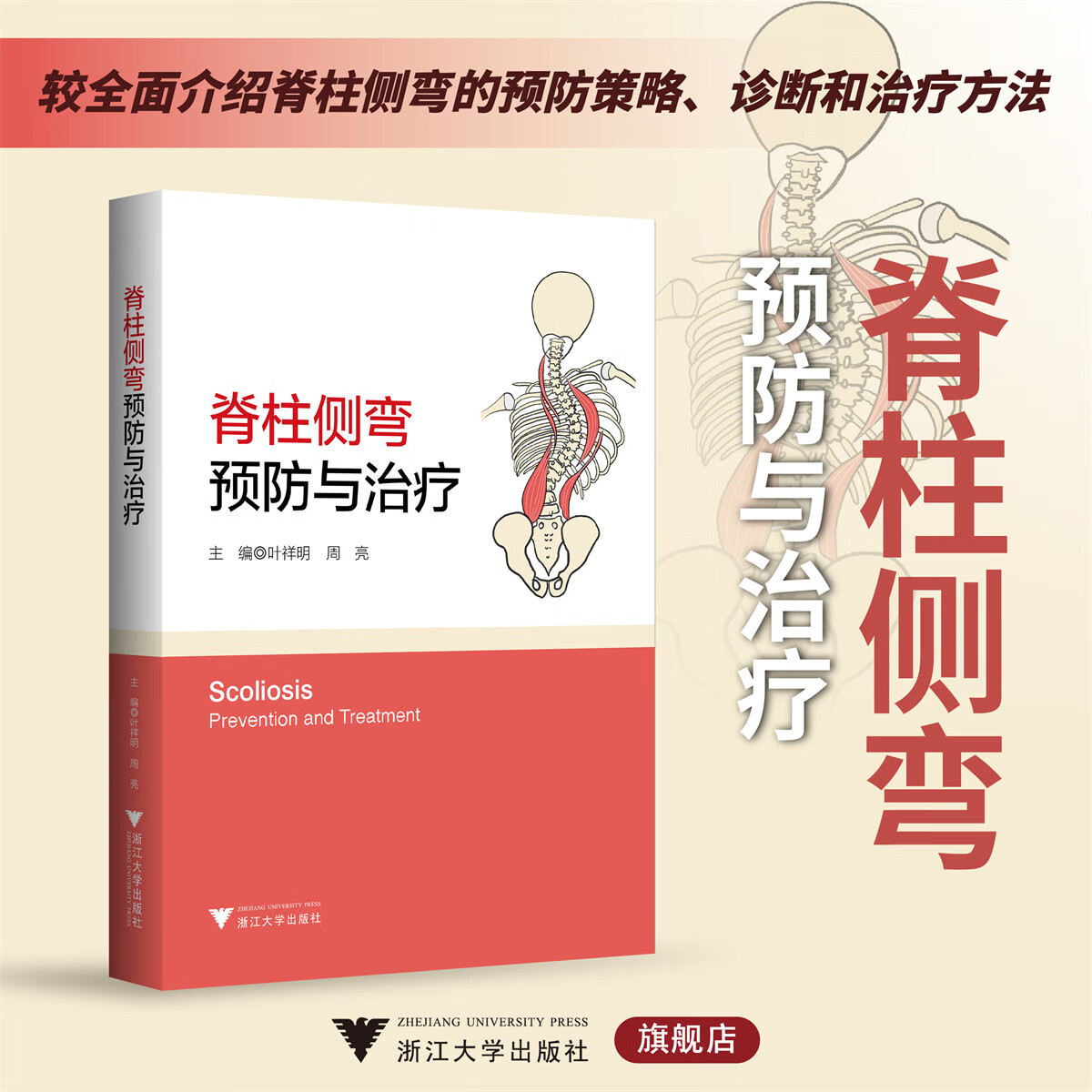 脊柱侧弯 预防与治疗