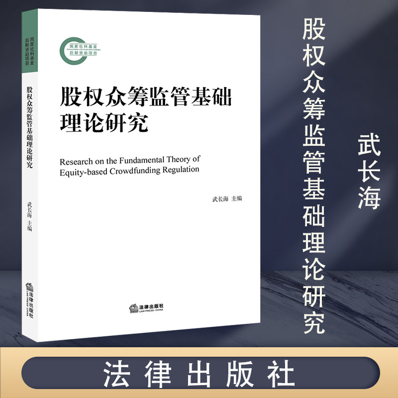 股权众筹监管基础理论研究 武长海主编 法律出版社