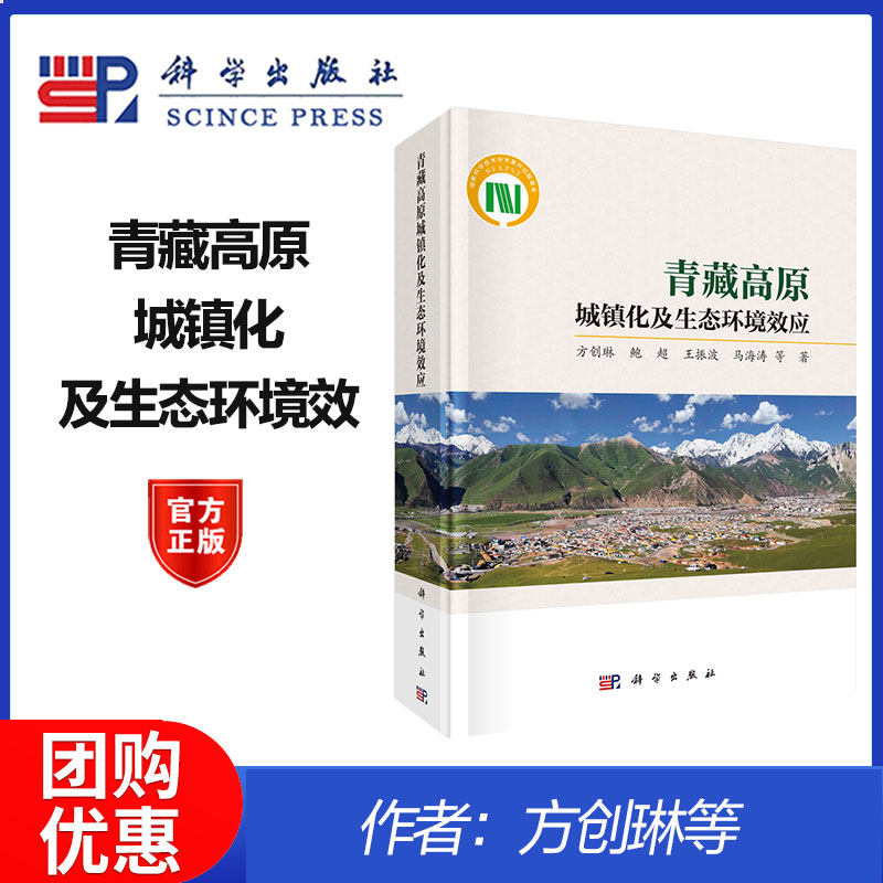 青藏高原城镇化及生态环境效应 方创琳等 科学出版社