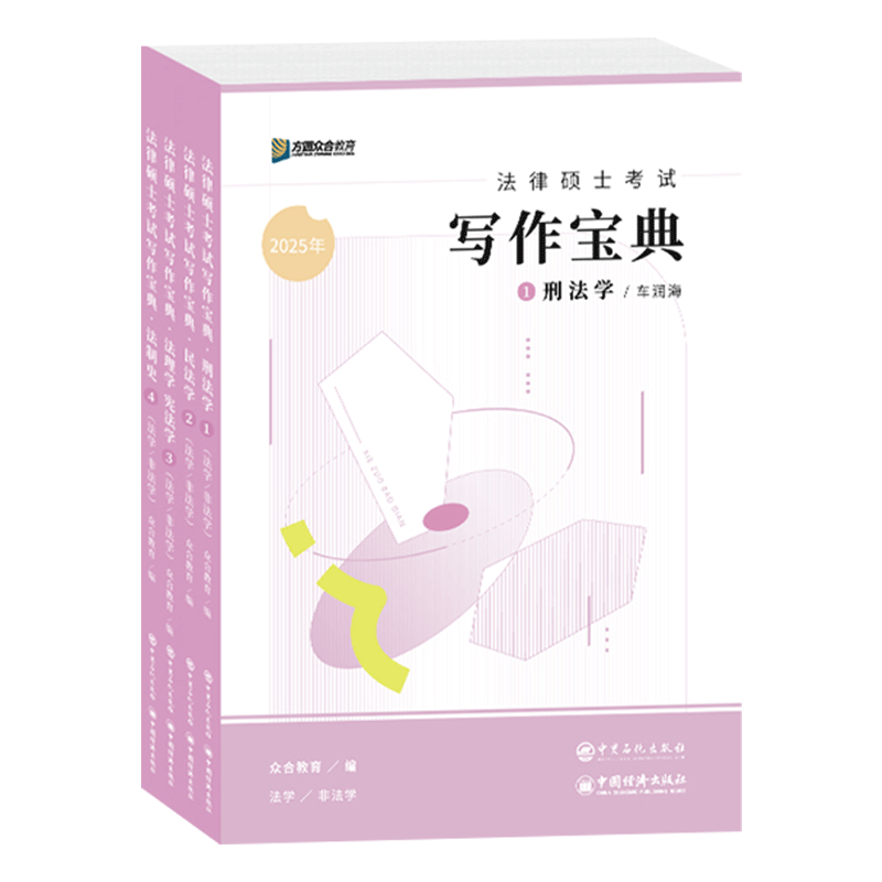 2027众合法硕写作宝典