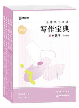 2027众合法硕写作宝典