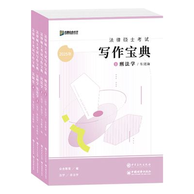 2025众合法硕写作宝典