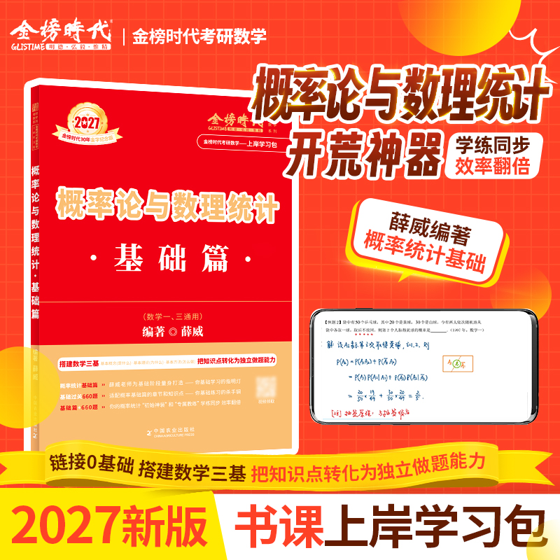【上岸学习包】2026考研数学概率论与梳理统计基础篇 薛威零基础基础薄弱可搭武忠祥高数过关660题李永乐线代王式安概论