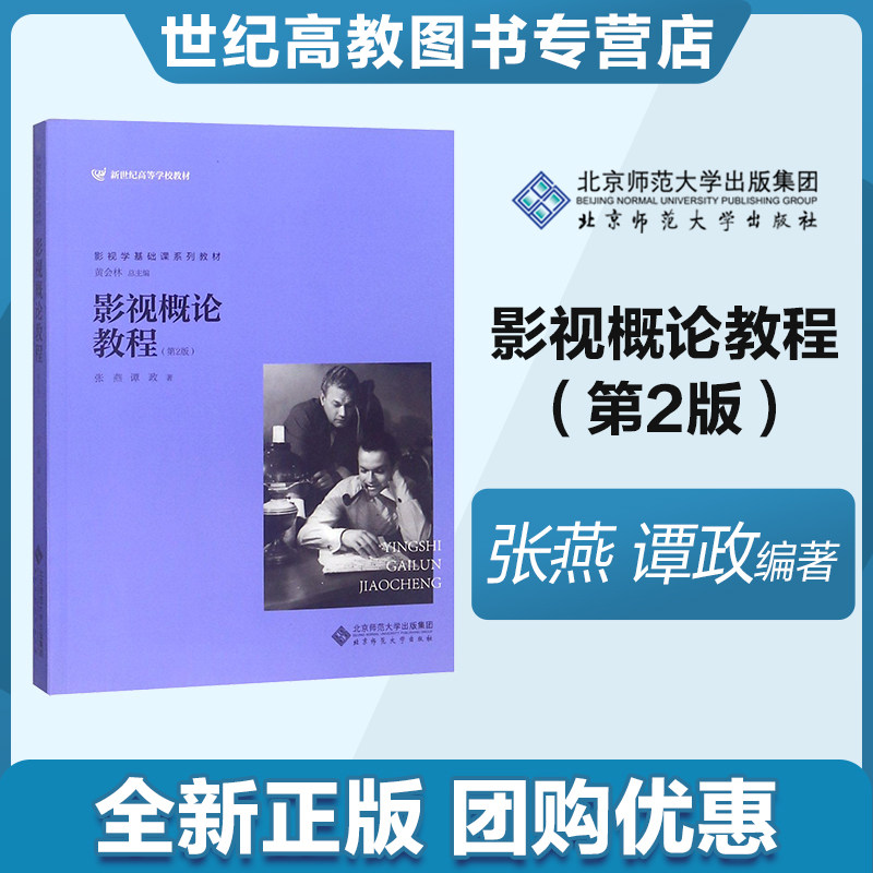 北师现货】影视概论教程（第2版） 张燕 谭政 著 北京师范大学出版社属于什么档次？