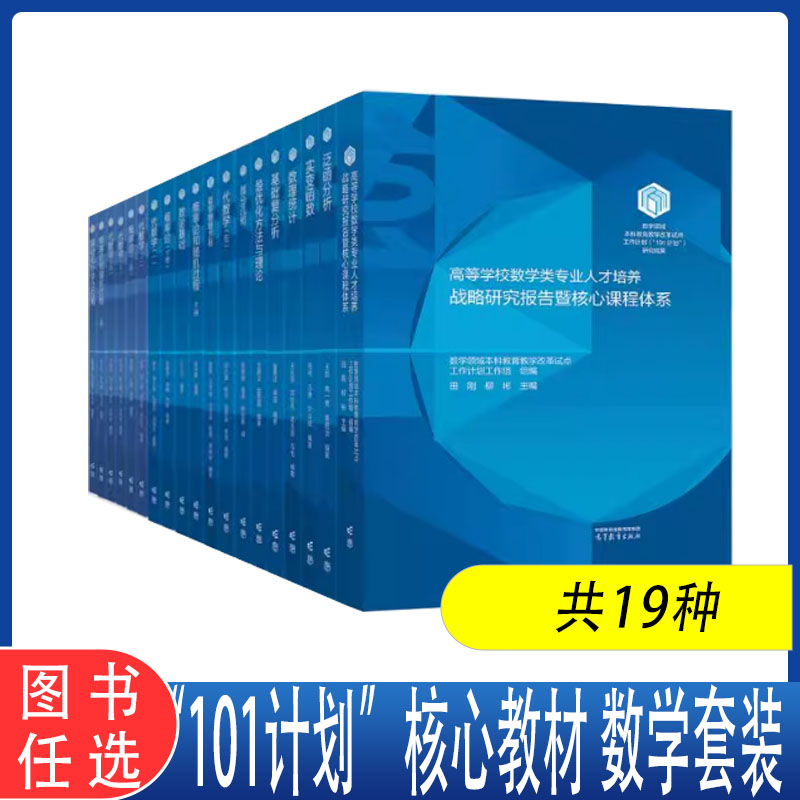 任选】“101计划”核心教材 数学套装 共19种 高等教育出版社 数学领域 泛函分析 代数学一 数理统计 基础复分析 最优化方法与理论