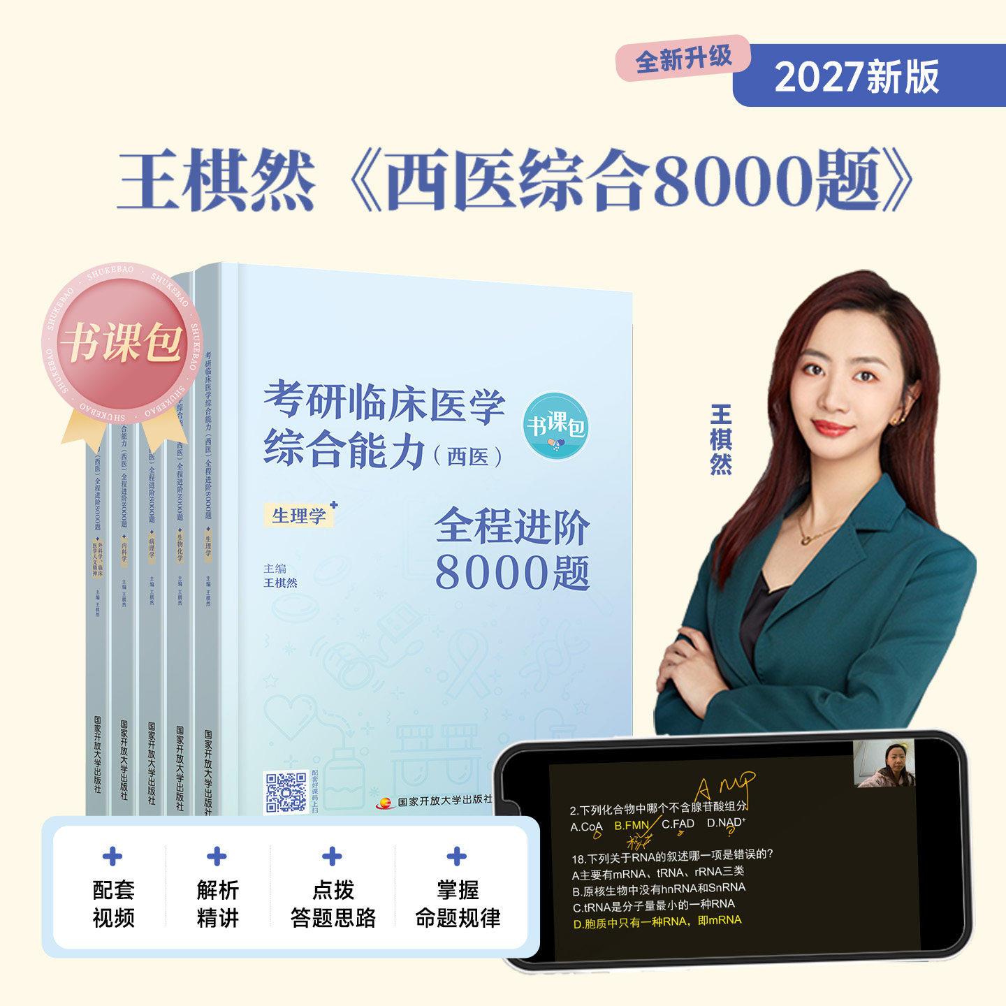 王棋然西医综合8000题