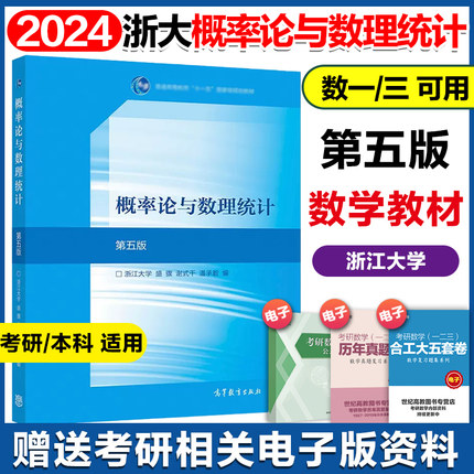 浙大第五版 概率论与数理统计教材+习题全解指南盛骤高等教育出版社 浙江大学第5版概论统计教程教材考研数学复习用书