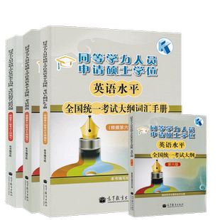 备考2026同等学力人员申请硕士学位英语水平全国统一考试大纲+指南+模拟试题+词汇手册 第六版 同等学力申硕英语复习资料2025