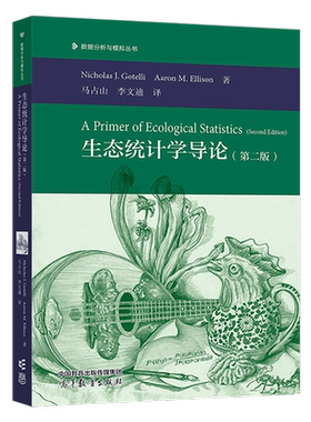 生态统计学导论 第二版第2版 Nicholas J. Gotelli 马占山 李文迪 高等教育出版社 数据分析与模拟丛书