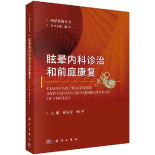 科学出版 眩晕内科诊治和前庭康复 杨军 徐先荣 社