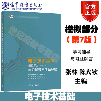 电子技术基础模拟部分学习辅导