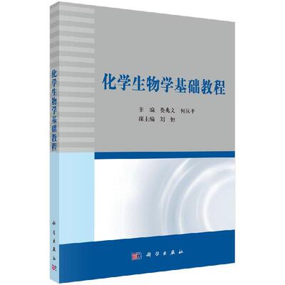 全新正版】化学生物学基础教程 娄兆文，何汉平 科学出版社