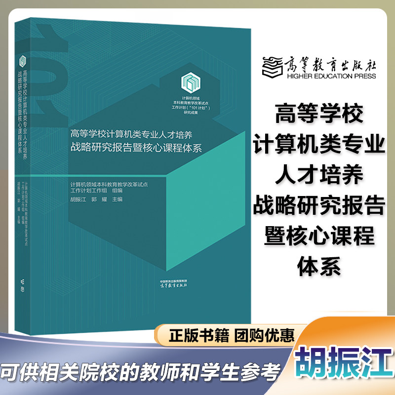 101计划教材】高等学校计算机类专业人才培养战略研究报告暨核心课程