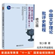 北京大学出版 博雅大学堂中国语言文学丛书 社 文学批评方法 中国古代文学创作历史 中国文学理论批评史教程修订本 张少康 北大