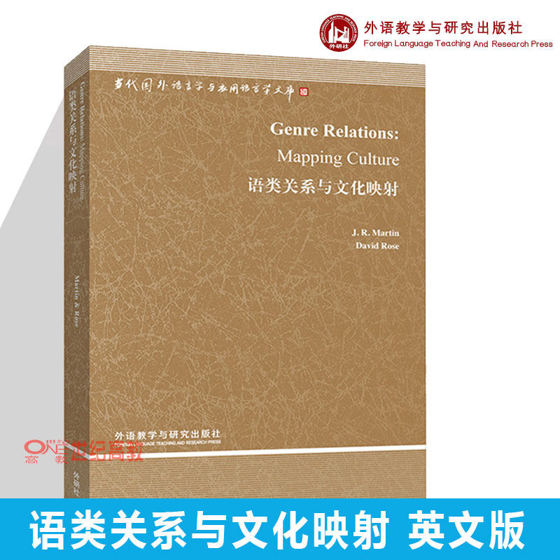 外研社】语类关系与文化映射 英文版 马丁/罗斯 Genre Relations Mapping Culture/Martin 外语教学与研究出版社 语言学文库在类目 书籍/杂志/报纸, 外语/语言文字, 实用英语, 教材中 - 来自Buy2taobao.com提供专业的淘宝代购服务