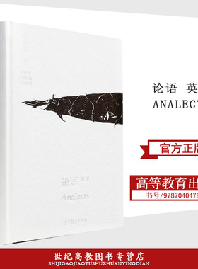 论语英译 汉英对照 Analects  春秋 孔子 赵彥 春高等教育出版社