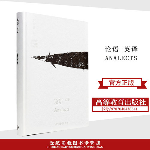 论语英译 汉英对照 Analects  春秋 孔子 赵彥 春高等教育出版社