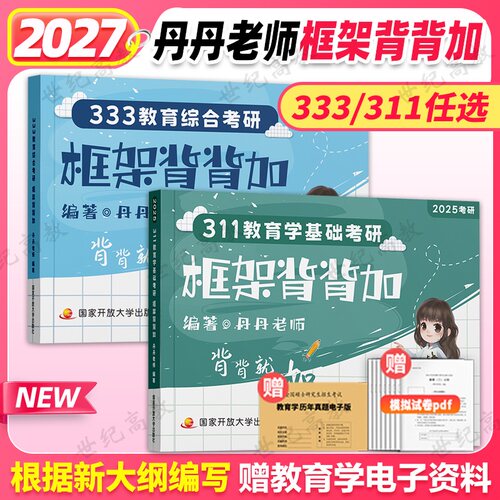 2027丹丹教育学框架背背加