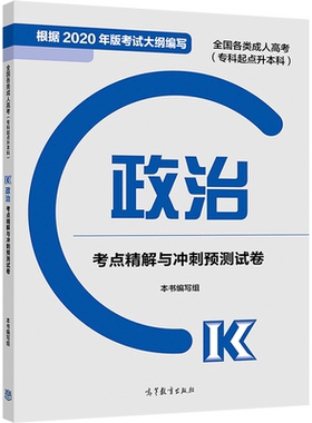 高教版备考2026年成人高考专升本模拟试卷 专升本全国各类成人高考专科起点升本科政治考点精解与冲刺预测试卷