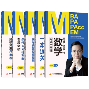 刘智2027管理类联考数学历年真题权威精解+速成75讲+专项突破+预测8套卷26MBA MPA MPAcc考研会计专硕陈剑高分指南2025