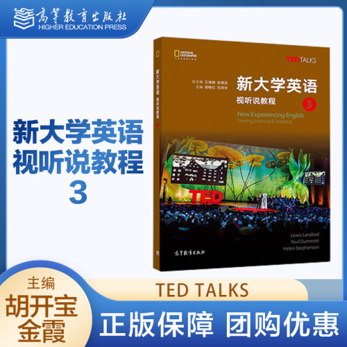 任选 新大学英语 视听说教程3 一版/第二版 第2版 胡艳红 刘泽华 TED TALKS 高等教育出版社