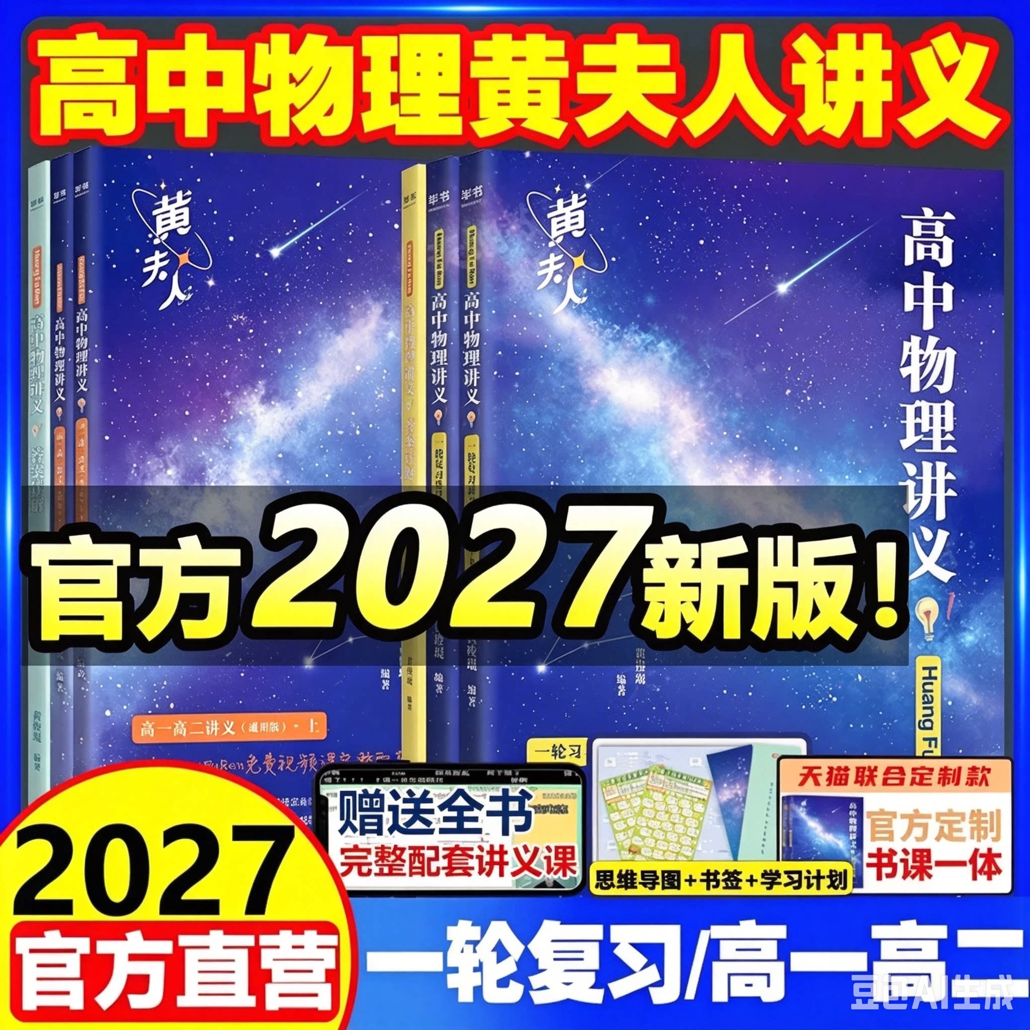 官方店2027高中物理黄夫人讲义一轮复习讲义高一高二讲义真题黄夫人高考物理讲义黄夫人高中高三一轮复习讲义网课高考生物李政化学