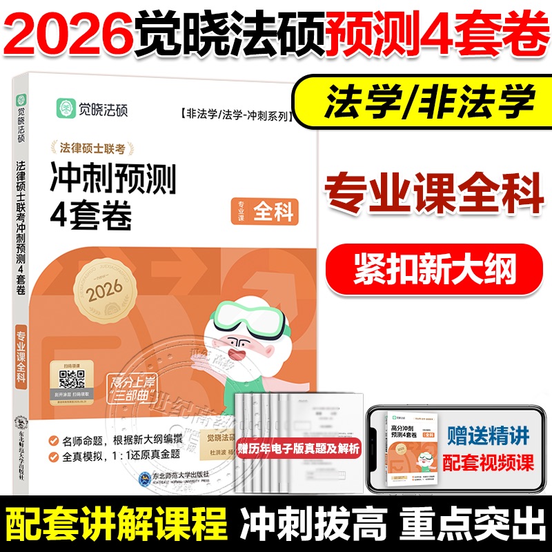 觉晓法硕冲刺预测4套卷