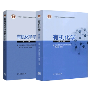 有机化学 第三版 第3版 教材+学习指导 第2版 高占先 有机化学实验第六6版 大学化学教材 基础有机化学原理 高等教育出版社