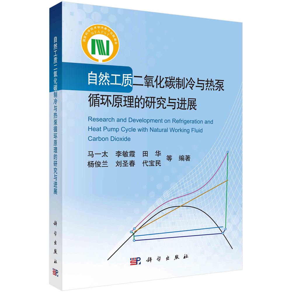 全新正版】自然工质二氧化碳制冷与热泵循环原理的研究与进展 科学出版社