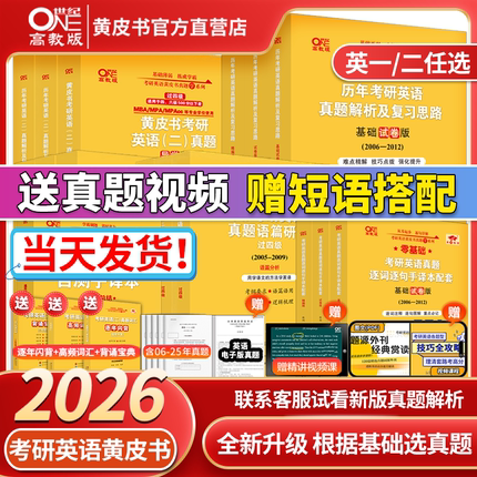 官方直营店】2026考研张剑黄皮书考研英语黄皮书26考研英语一英语二真题2006-2025考研英语历年真题及解析逐词逐句精讲英语词汇