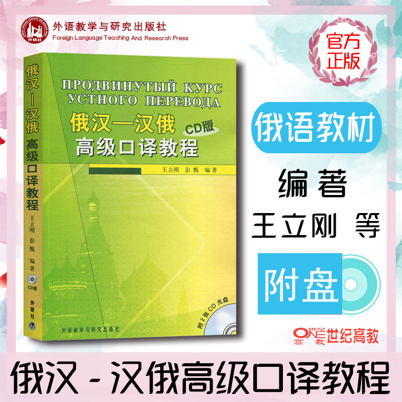 外研社俄汉汉俄高级口译教程 CD版王立刚外语教学与研究出版社零基础俄语口译教程俄汉对照口译教材俄汉翻译