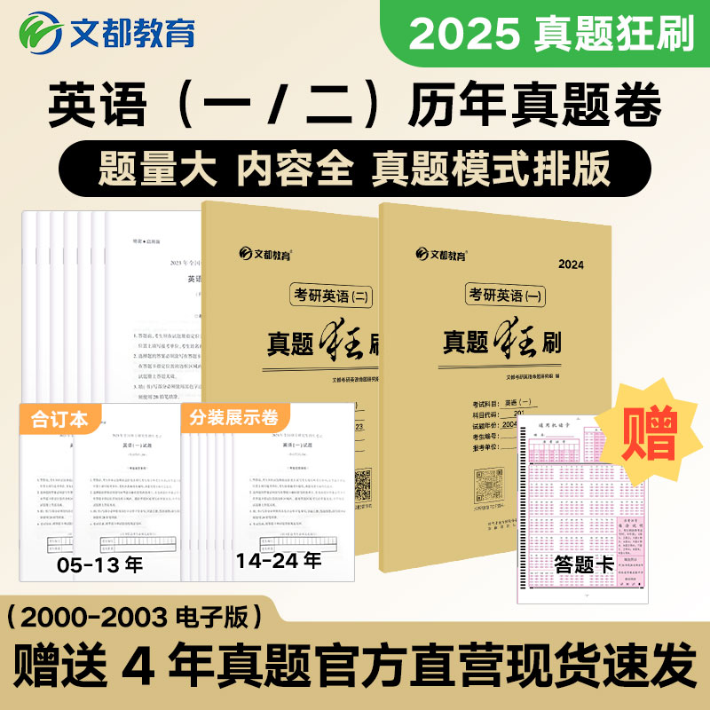 现货】2025考研英语历年真题狂刷英语一二历年真题2005-2024试卷版刷题卷 考研政治数学历年真题数一数二数三管综真题