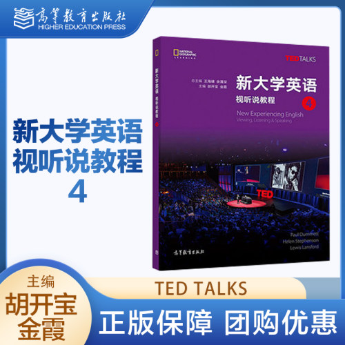 新大学英语 视听说教程4 胡开宝 金霞 TED TALKS 高等教育出版社