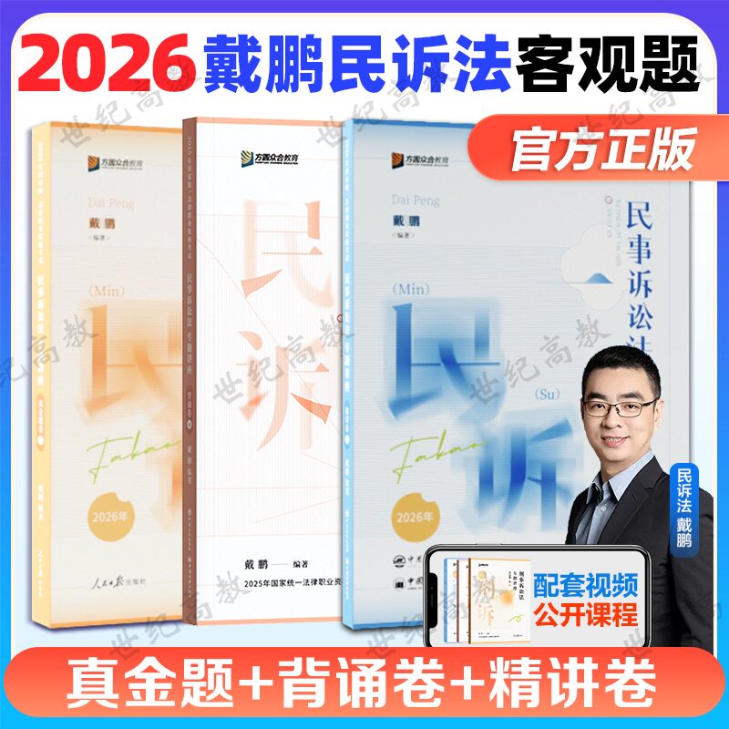 众合法考2026戴鹏民诉法精讲卷+真题卷+背诵卷 民事诉讼法戴鹏 法考2026全套资料 历年真题试卷司法考试教材客观题左宁刑诉