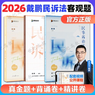 众合法考2026戴鹏民诉法精讲卷+真题卷+背诵卷 民事诉讼法戴鹏 法考2026全套资料 历年真题试卷司法考试教材客观题左宁刑诉