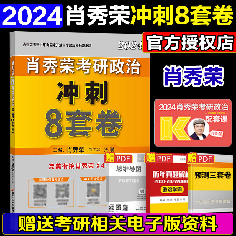 肖八即将发货】肖八2024肖秀荣考研政治冲刺8套卷 搭肖秀荣1000题讲真题肖四肖八张剑黄皮书考研英语恋恋练有词徐涛背诵笔记怎么看?