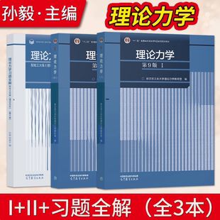 理论力学 第9版第8版 教材II第1册 第2册 习题全解 哈尔滨工业大学理论力学教研室 高等教育出版社 考研用书 第九版